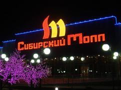 ТРЦ Сибирский Молл